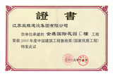 2005鲁班奖.jpg