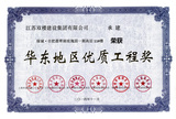 2014华东杯优质工程奖.jpg